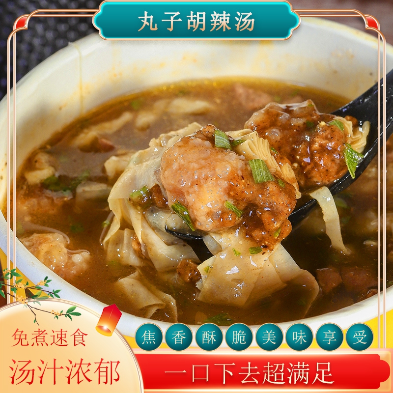 丸子胡辣汤河南特色美食冲泡免煮