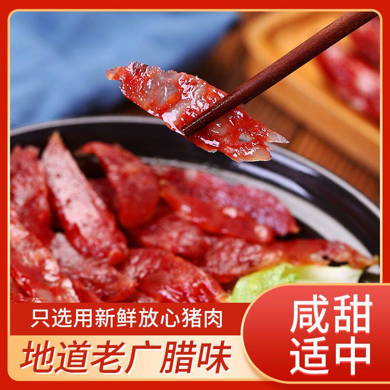 腊肠广式甜味广东特产江门广味腊肠咸甜味腊肉煲仔饭腊味香肠不辣