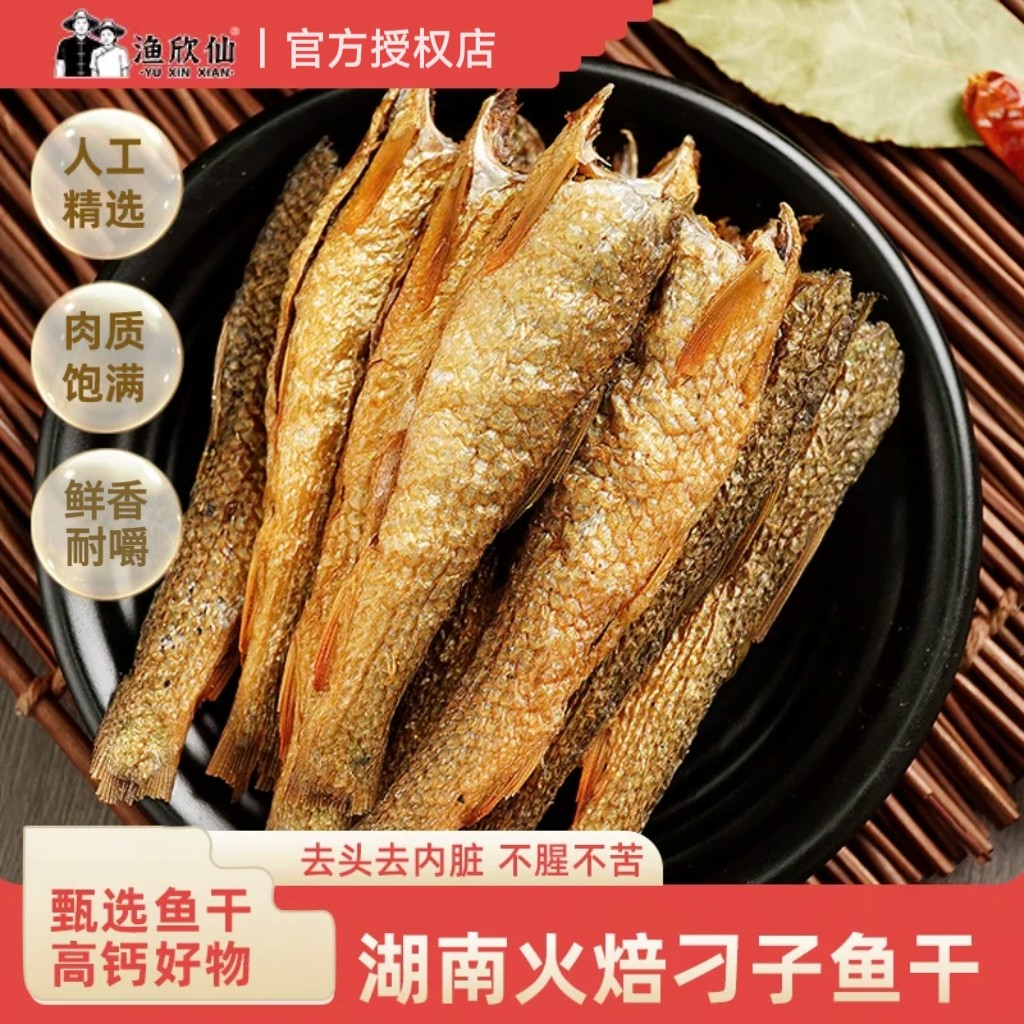 渔欣仙去头刁子鱼火焙烟熏柴火鱼干湖南特产不腥不苦去头去内脏