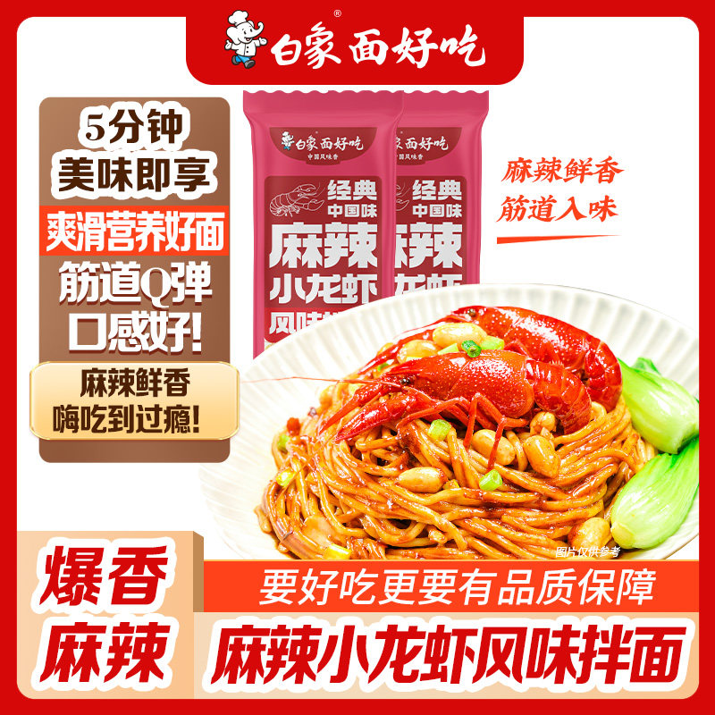 白象酱拌面麻辣小龙虾风味拌面带料包非油炸挂面待煮面条夜宵速食