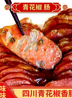 青花椒腊肠四川特产烟熏风干腊肠腊肉正宗农家川味青花椒香肠地道