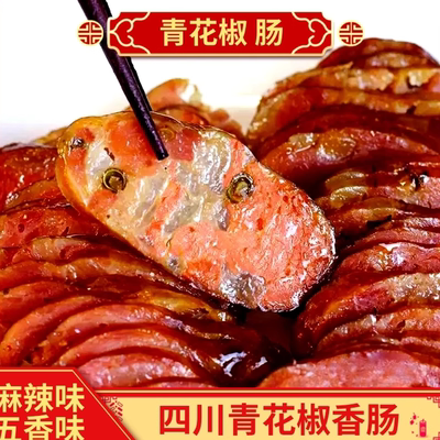 青花椒腊肠四川特产烟熏风干腊肠腊肉正宗农家川味青花椒香肠地道