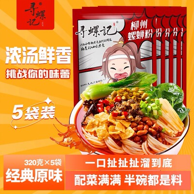 寻螺记螺蛳粉320g柳州风味螺蛳粉浓汤酸辣爽口速食夜宵解馋充饥