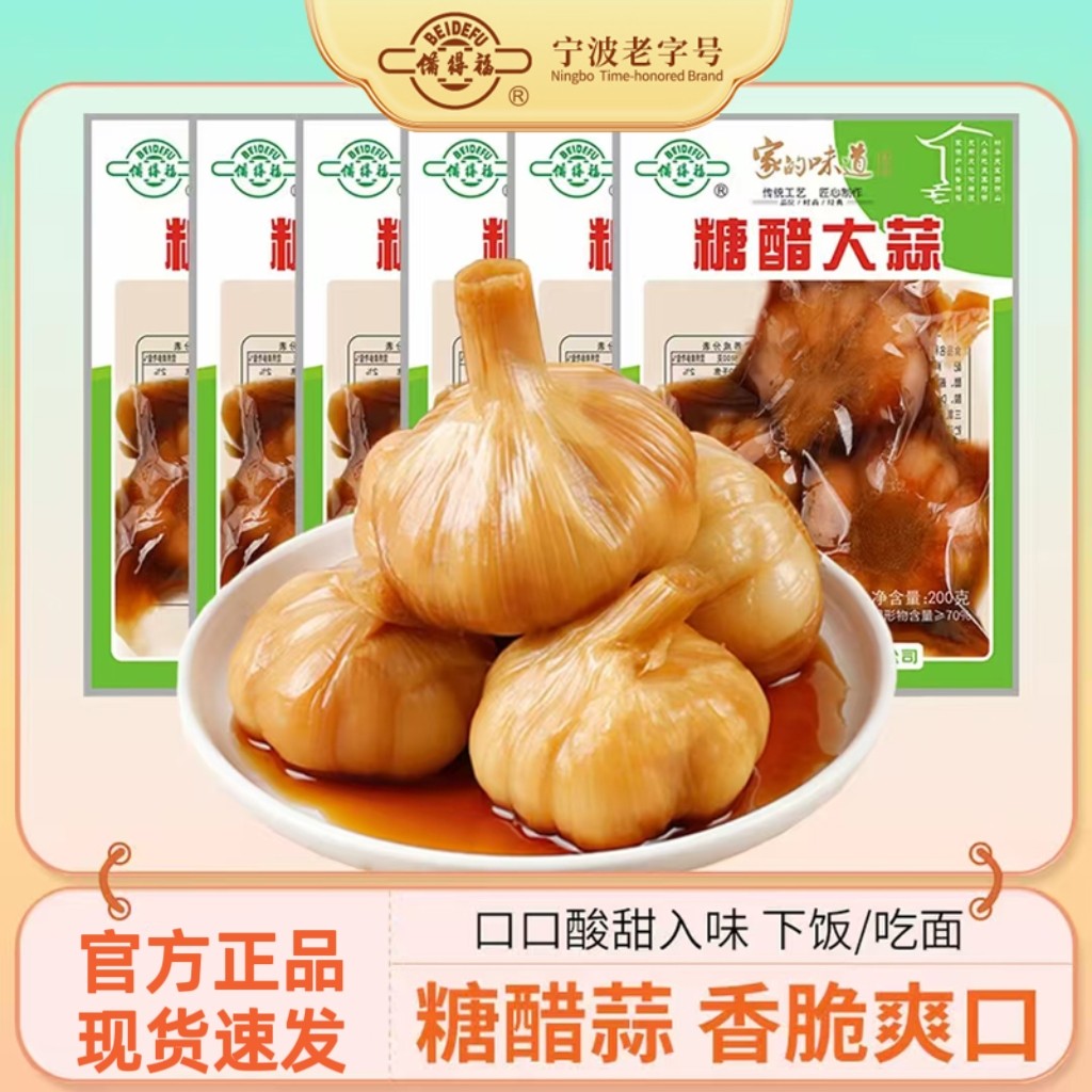 备得福糖醋蒜酸甜爽口腌制大蒜200g袋装糖蒜浙江特产酱菜下饭菜