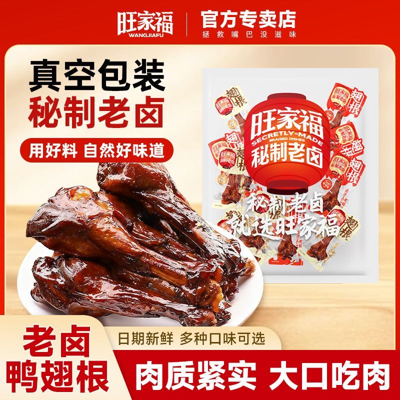 旺家福老卤鸭翅根肉质紧实卤香鸭货肉类熟食休闲解馋零食独立包装