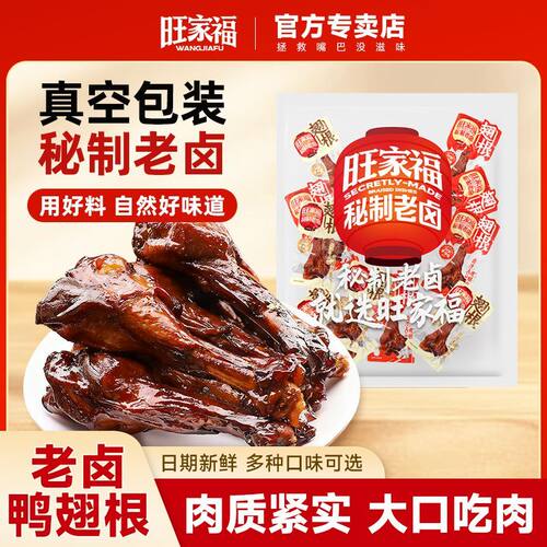 旺家福老卤鸭翅根肉质紧实卤香鸭货肉类熟食休闲解馋零食独立包装