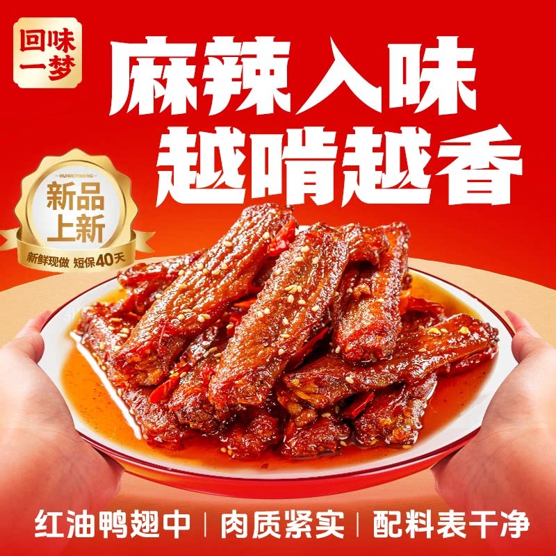 回味一梦红油鸭翅中川香麻辣卤味鸭货鸭脖鸭小腿休闲零食肉类小吃