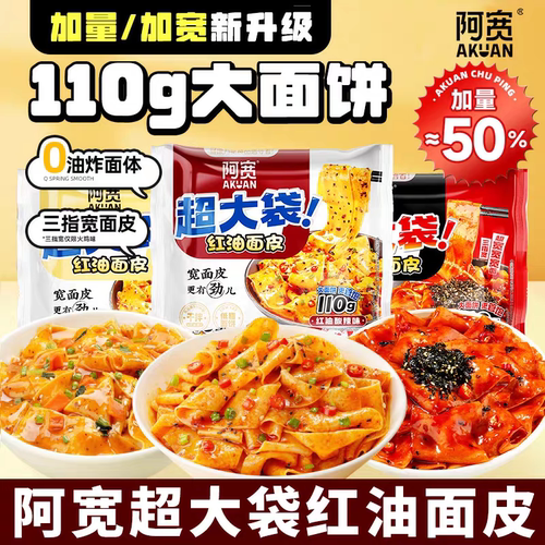 阿宽超大袋红油面皮麻酱味火鸡味酸辣味干拌面宽面冲泡方便面夜宵