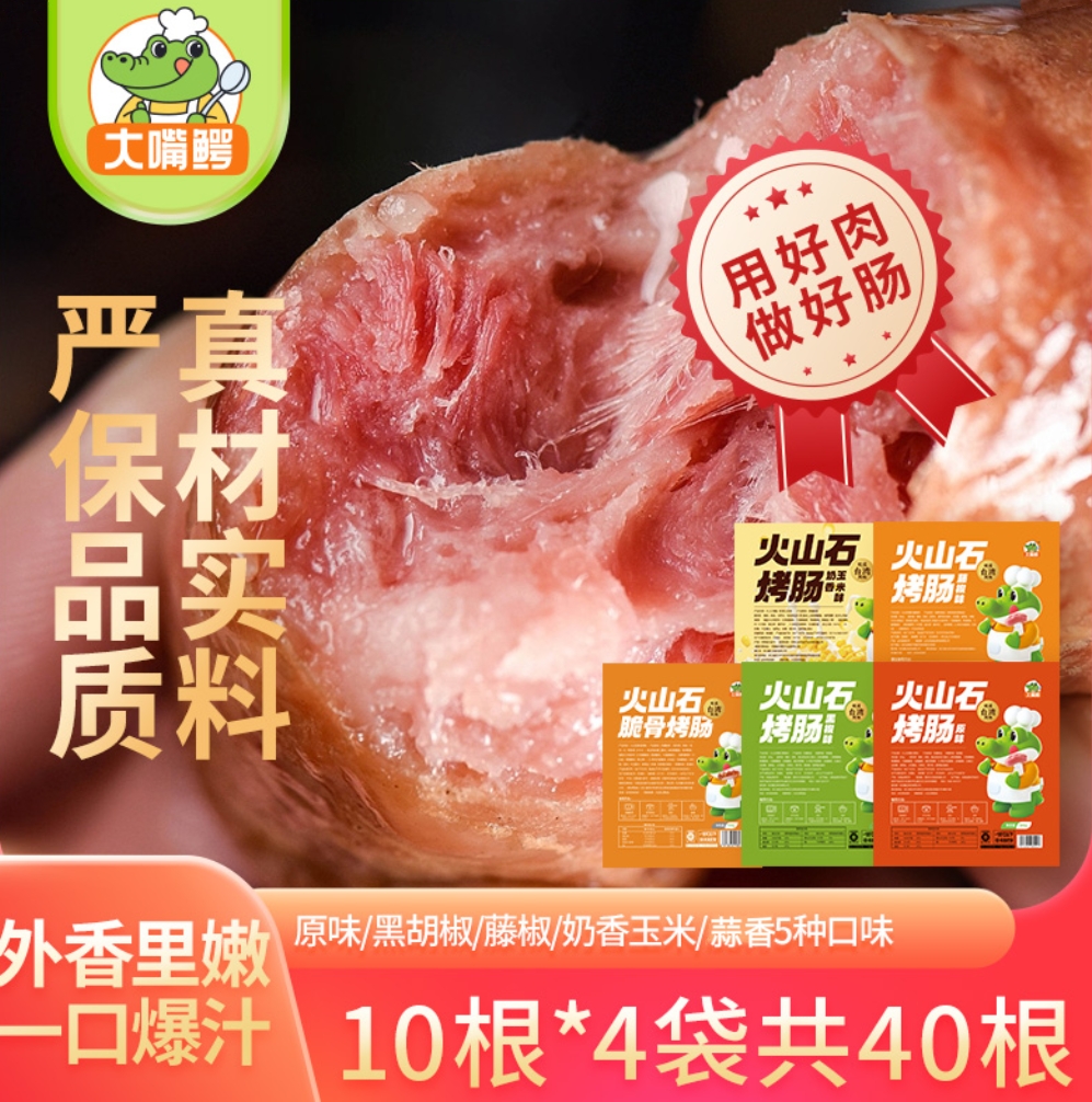 【到手40根】大嘴鳄火山石烤肠