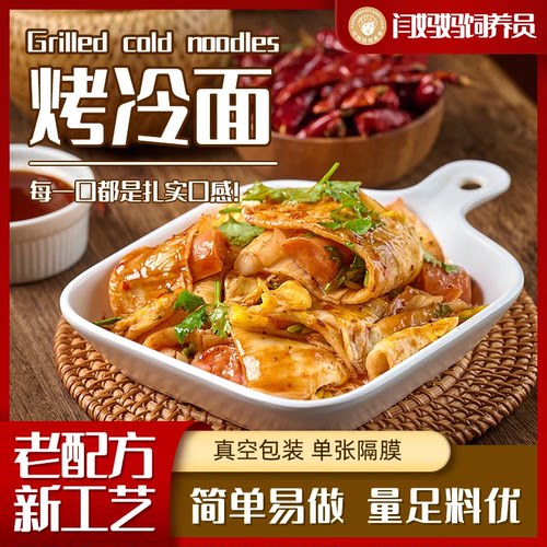 闫妈妈饲养员东北烤冷面带酱料酸甜口速食家庭装夜宵早餐夜市同款
