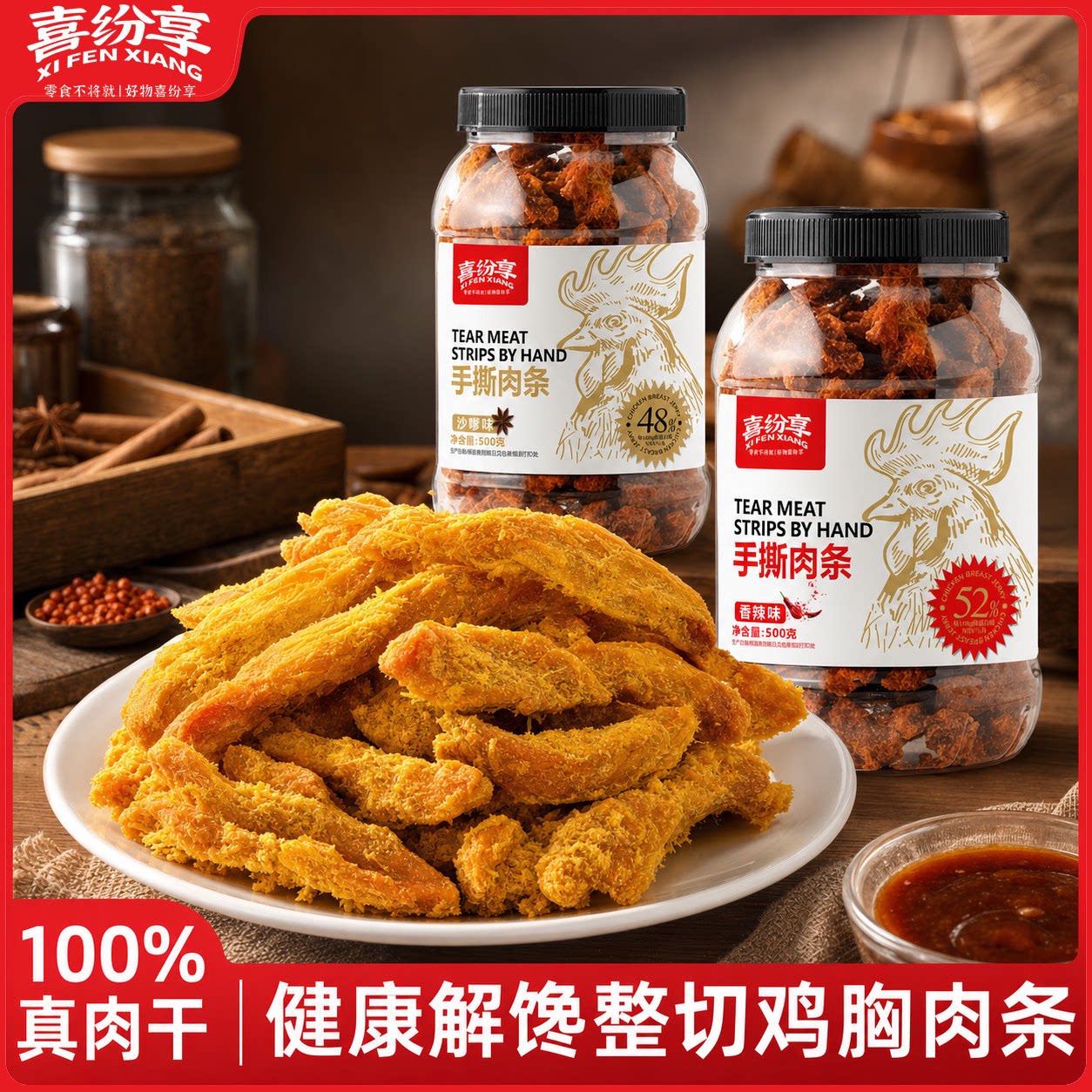 喜纷享手撕肉干鸡肉条香辣沙嗲味大块鸡胸肉干过瘾解馋休闲零食