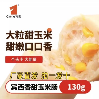 宾西香甜玉米肠蒜香白肠黑鸭味玉米肠风味香肠即食130g泡面搭档