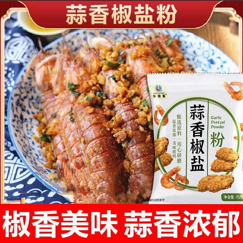 蒜香椒盐粉调味料椒盐皮皮虾椒盐排骨不辣腌料小袋装蒜香风味调料