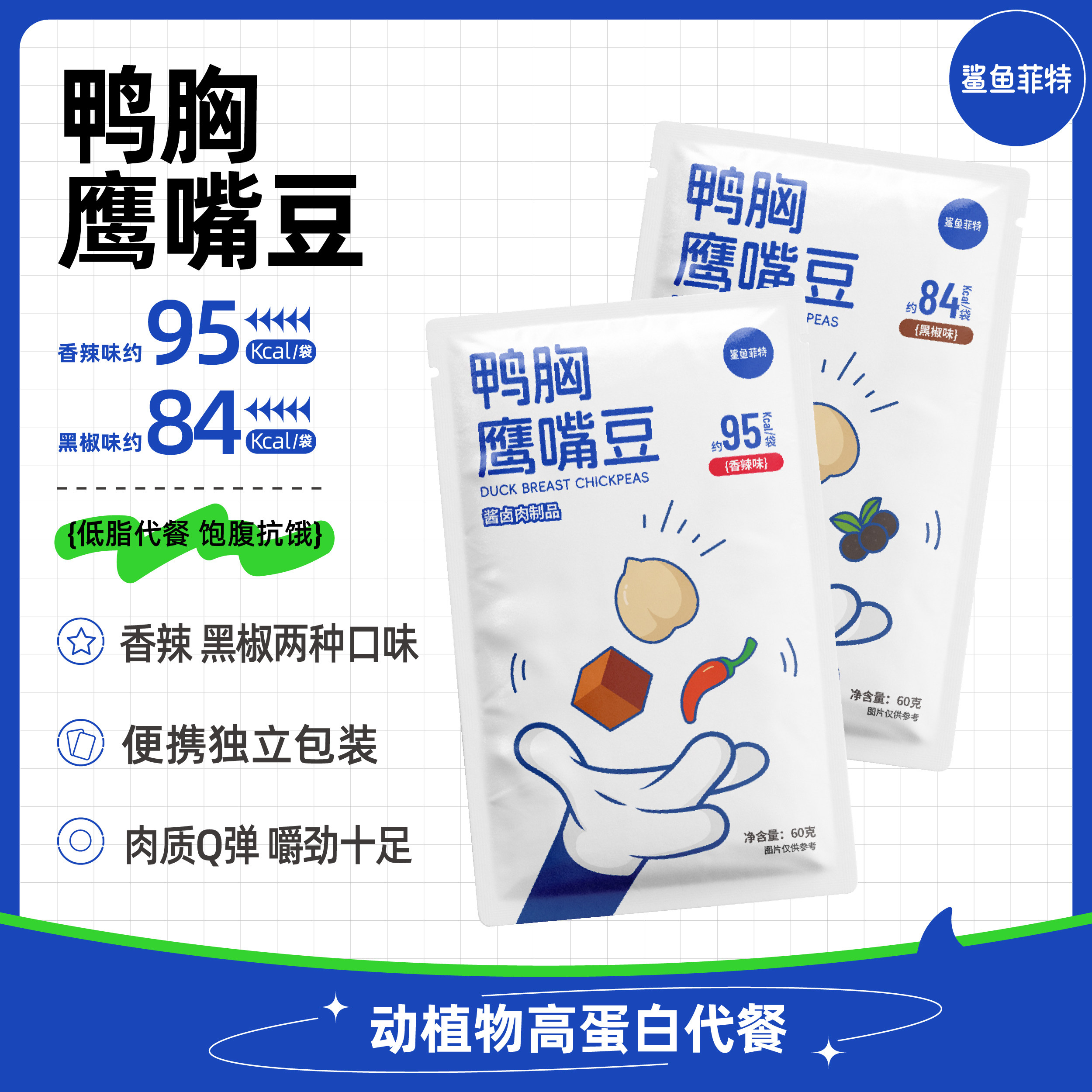 鲨鱼菲特鸭胸鹰嘴豆60g开袋即食健身速食饱腹鸭肉制品解馋便携装