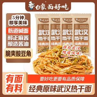 白象酱拌面武汉热干面原味红油多口味组合早餐夜宵速食自煮带料包