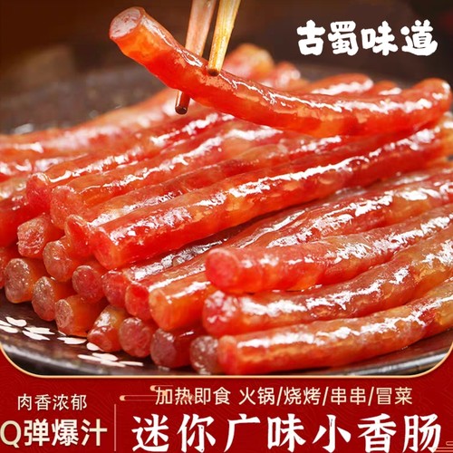 古蜀味道广味小香肠迷你甜味腊肠广式甜肠串串火锅烧烤麻辣烫食材