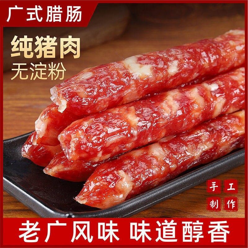 广味纯肉腊肠200g广东特产真空包装广式香肠腊味腊肉咸甜口味袋装