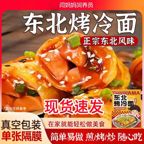 闫妈妈饲养员东北烤冷面带酱料酸甜口夜市同款速食夜宵早餐家庭装