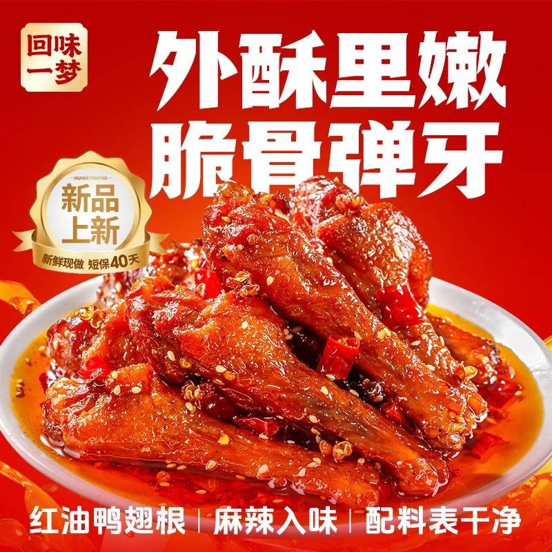 回味一梦红油鸭小腿麻辣鸭翅鸭脖卤味肉类熟食冷吃鸭货开袋即食