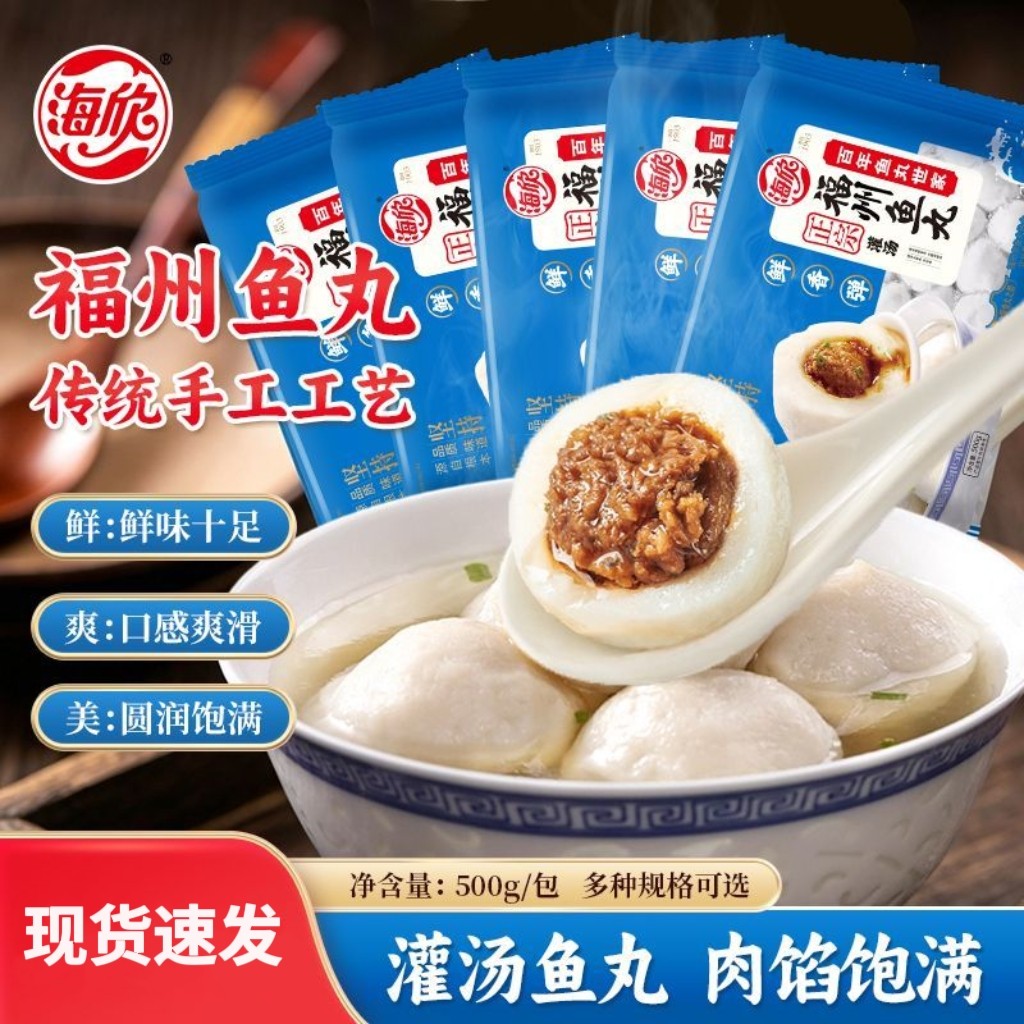 海欣灌汤福州鱼丸关东煮火锅丸子带馅包心鱼丸福建特产500g袋装