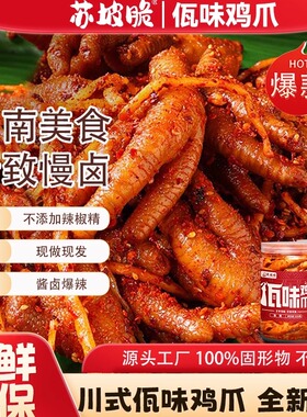 苏坡脆佤味鸡爪川味爆辣凤爪鸡脚云南风味苤菜根网红零食过瘾解馋