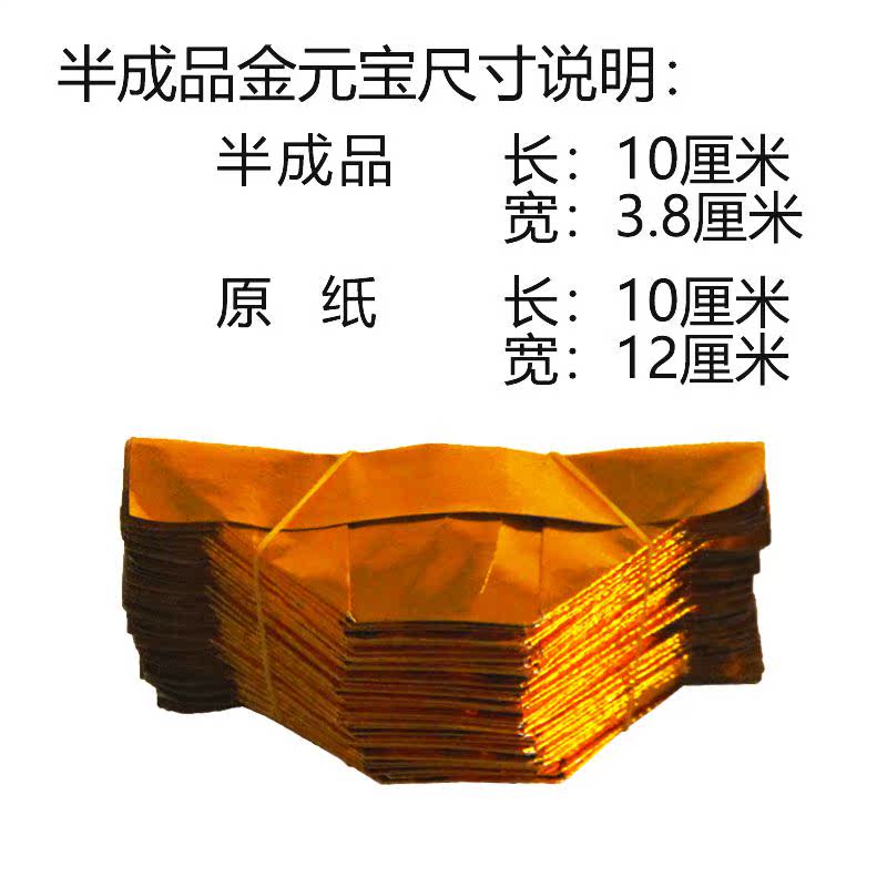 祭祀用品锡箔金元宝半成品金元宝烧纸钱还愿祭祖清明上坟冬至包邮在类目 节庆用品/礼品, 其它节庆用品中 - 来自Buy2taobao.com提供专业的淘宝代购服务