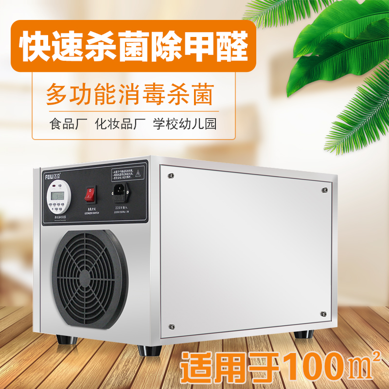 飞立FL805N臭氧消毒机除甲醛灭菌