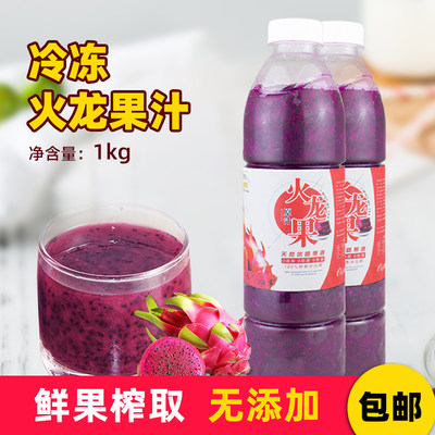 冷冻红心火龙果汁原浆1kg