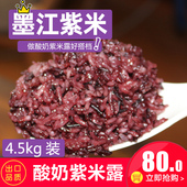 酸奶紫米露专用紫米 一只酸奶牛专用墨江紫糯米黑糯米酸奶茶4.5kg