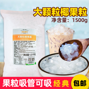 免煮椰果粒果酱1500g 袋装 奶茶百搭配料奶茶店专用原材料布丁甜品