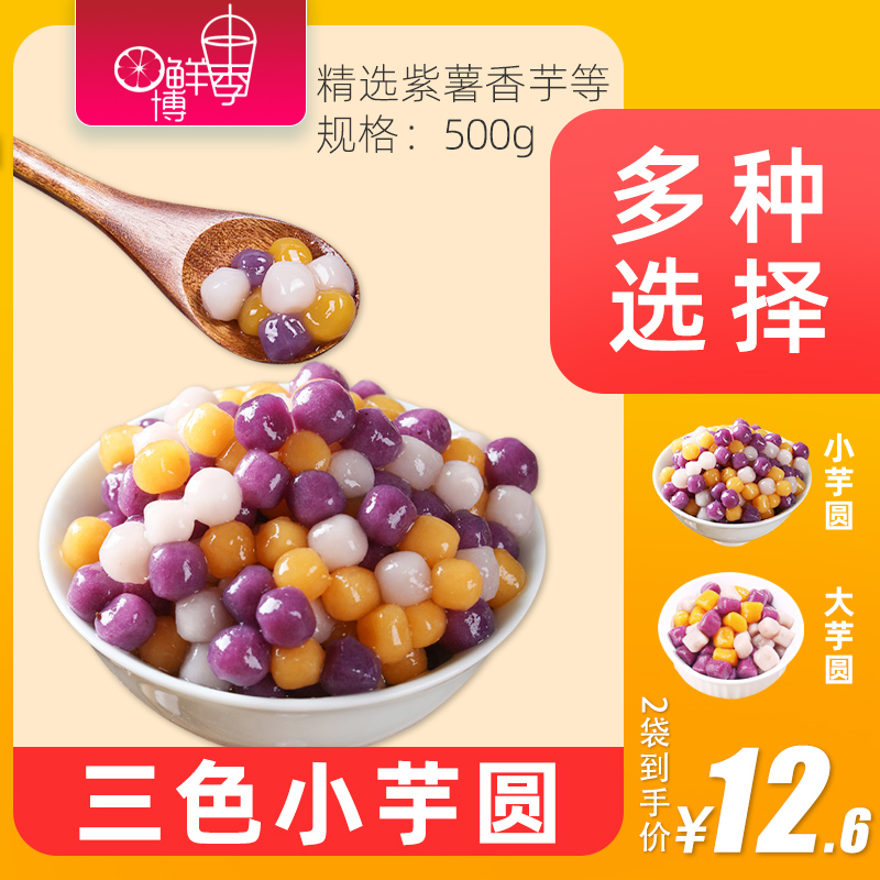 小芋圆奶茶店甜品500g