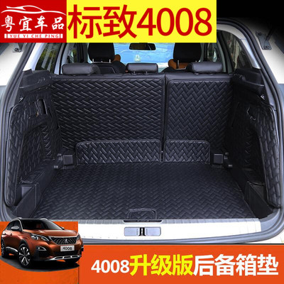 专用尾箱垫 标致4008后备箱垫标志4008改装 标