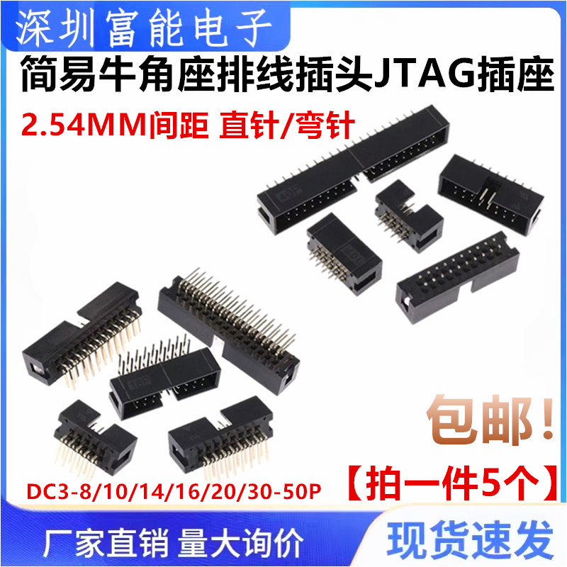 简易牛角座排线插头JTAG插座2.54MM直针弯针DC3-10/14/16/20/50P