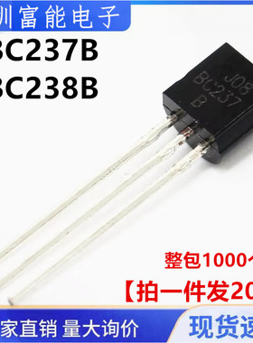 全新 BC237B BC238 BC238B 三极管 TO-92 晶体管 NPN【一份20个】