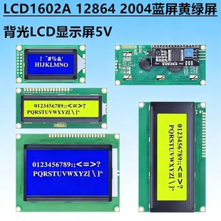 5V液晶屏幕diy 2004蓝屏黄绿屏背光LCD显示屏3.3V LCD1602A 12864