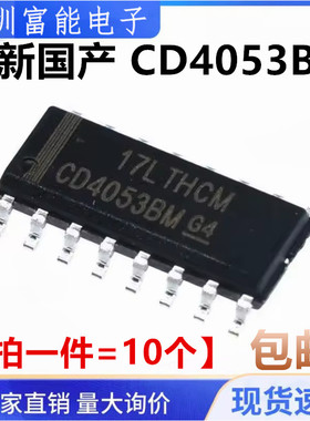 全新国产 CD4053 HEF/HCF 三组二路模拟开关CD4053BM 贴片SOP-16