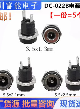 DC电源插座 DC-022B 5.5*2.1/2.5MM 2脚焊线圆孔螺纹母座 3.5*1.3