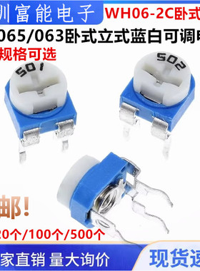 RM065/063卧式立式蓝白可调电阻WH06-2 100R-1M 1K2K5K10K20K100K