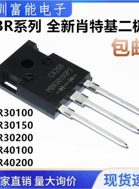 全新 MBR30100PT 30150 30200 3060 40100 40200 4045 6045 TO247