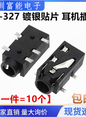 PJ-327 镀银贴片 耳机插座 音频插座 5脚 贴片 PJ327A【10个】