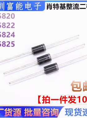1N5820 IN5822 5824 5825 5817 肖特基整流二极管 3A 5A 30V 40V
