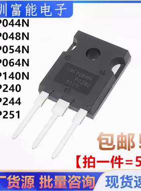 全新IRFP044N 048N 054N 064N 140N 240 244 251 PBF NPBF TO-247