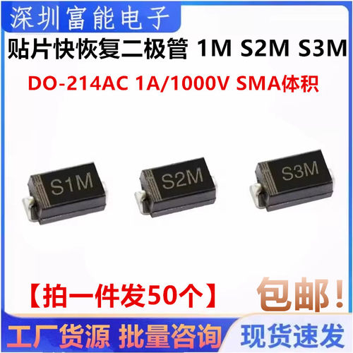 贴片快恢复二极管 S1M S2M S3M DO-214AC 1A/1000V SMA体积