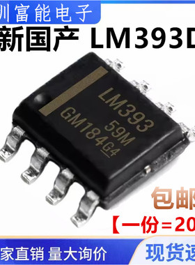 全新国产 LM393 LM393DR 贴片SOP8 双电压比较器芯片【一份20个】