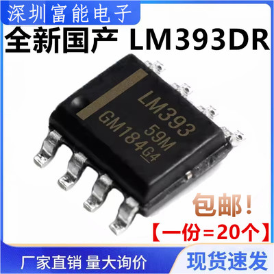 全新国产 LM393 LM393DR 贴片SOP8 双电压比较器芯片【一份20个】