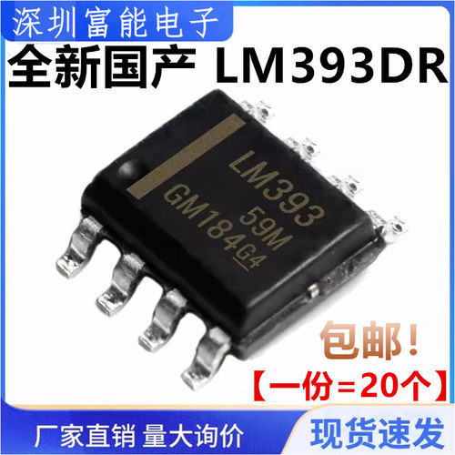 全新国产 LM393 LM393DR 贴片SOP8 双电压比较器芯片【一份20个】