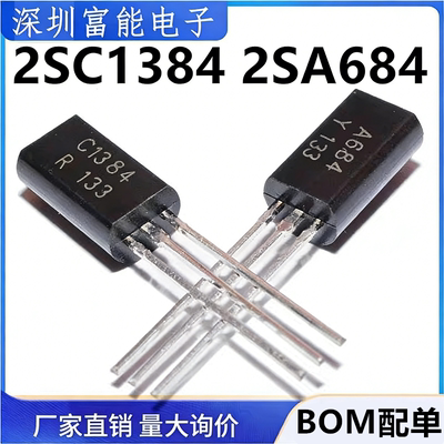全新国产 2SC1384-Y 2SA684-Y C1384 A684 TO-92L 直插三极管