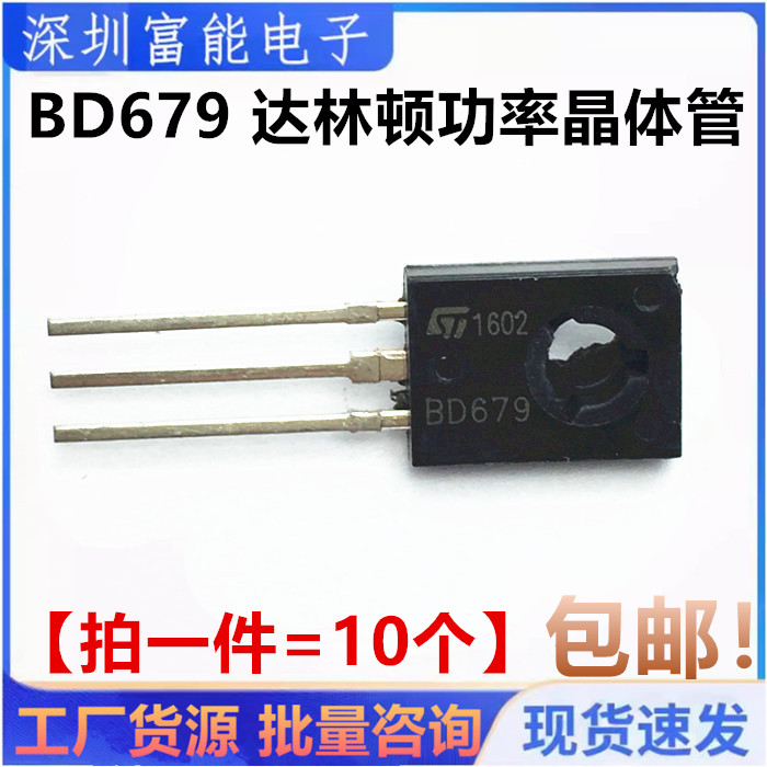 BD679 全新国产 达林顿功率晶体管BD679A TO-126直插三极管4A/45V