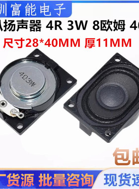 喇叭 扬声器 4R 3W 2W 8R 8欧姆 4028 2840 28*40MM 笔记本小喇叭