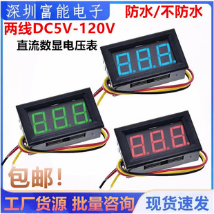 两线DC5V-120V直流数显电压表数字电压表头 电动车表头防反接0.56